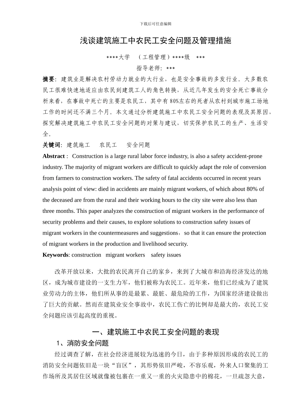 浅谈建筑施工中农民工安全问题_第3页