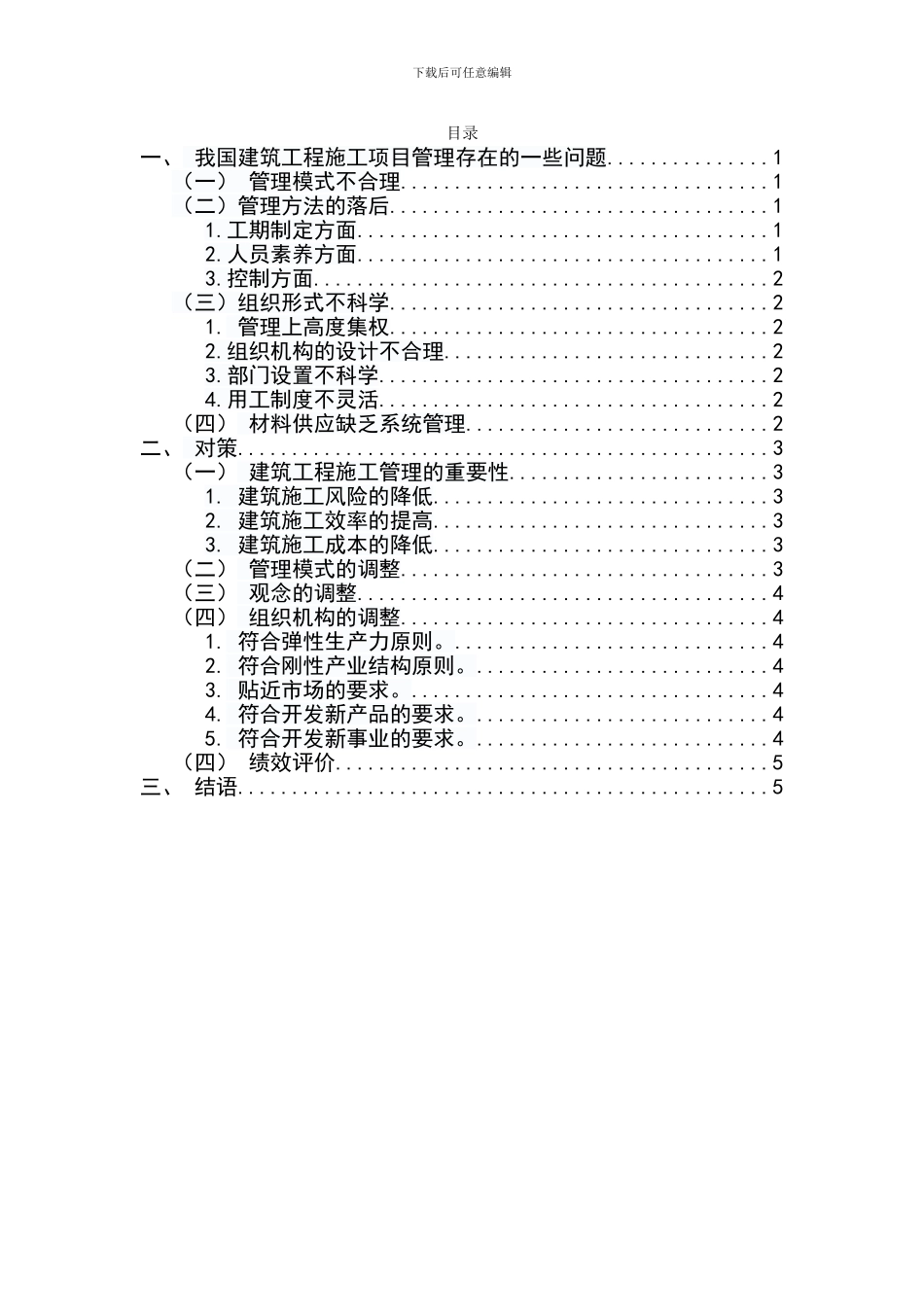 浅谈建筑工程施工项目管理方面的创新_第1页