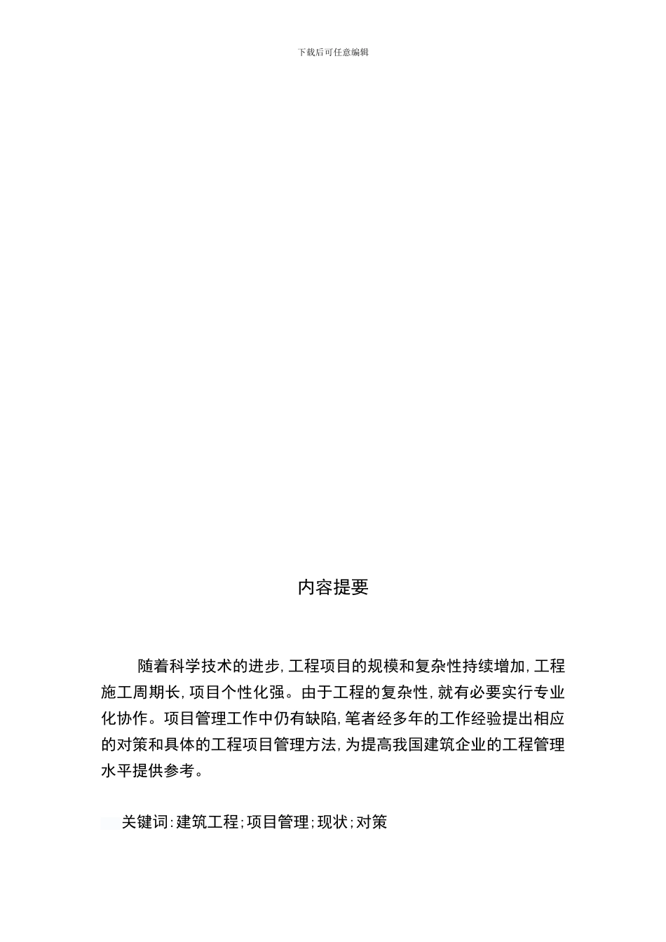 浅谈建筑工程施工项目管理方面的创新_第2页