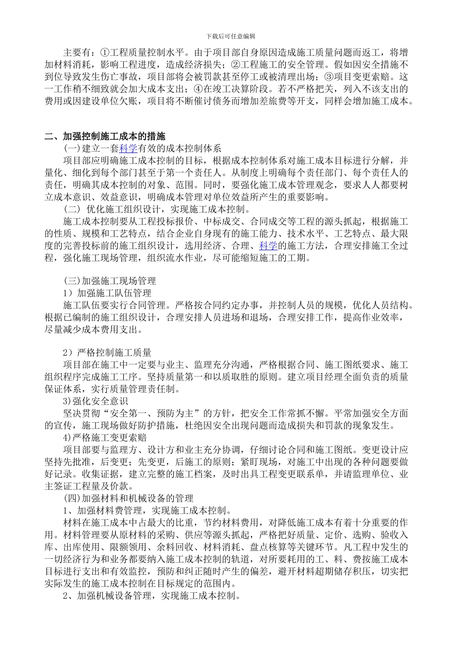 浅谈建筑工程项目施工成本控制的措施_第2页