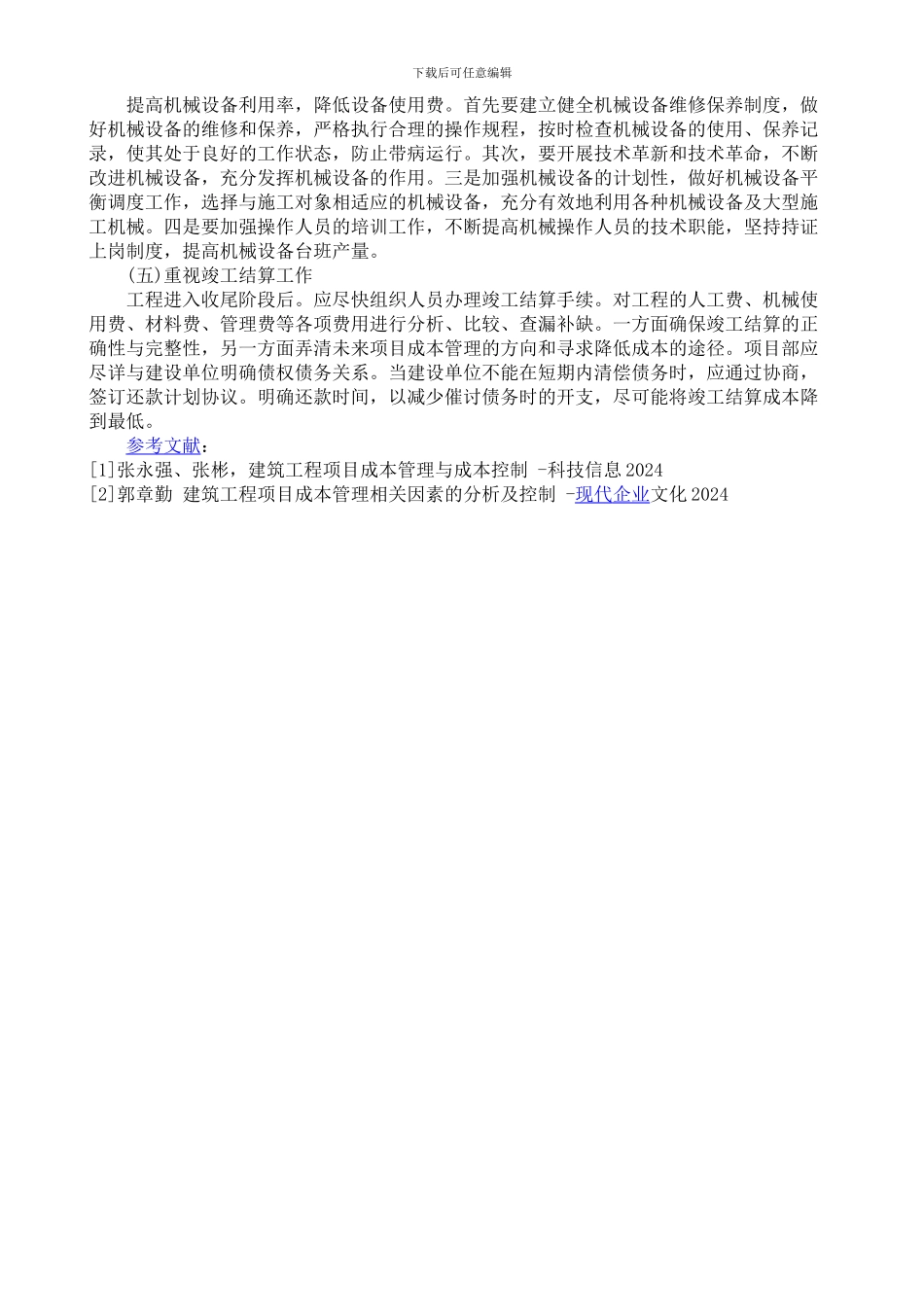 浅谈建筑工程项目施工成本控制的措施_第3页