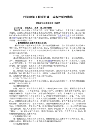 浅谈建筑工程项目施工成本控制的措施