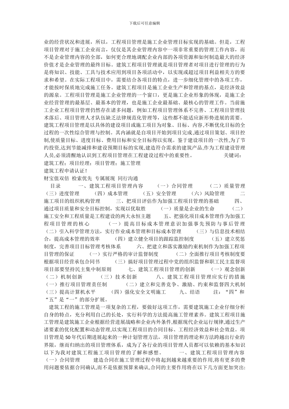 浅谈建筑工程施工项目管理--------摘--要_第2页