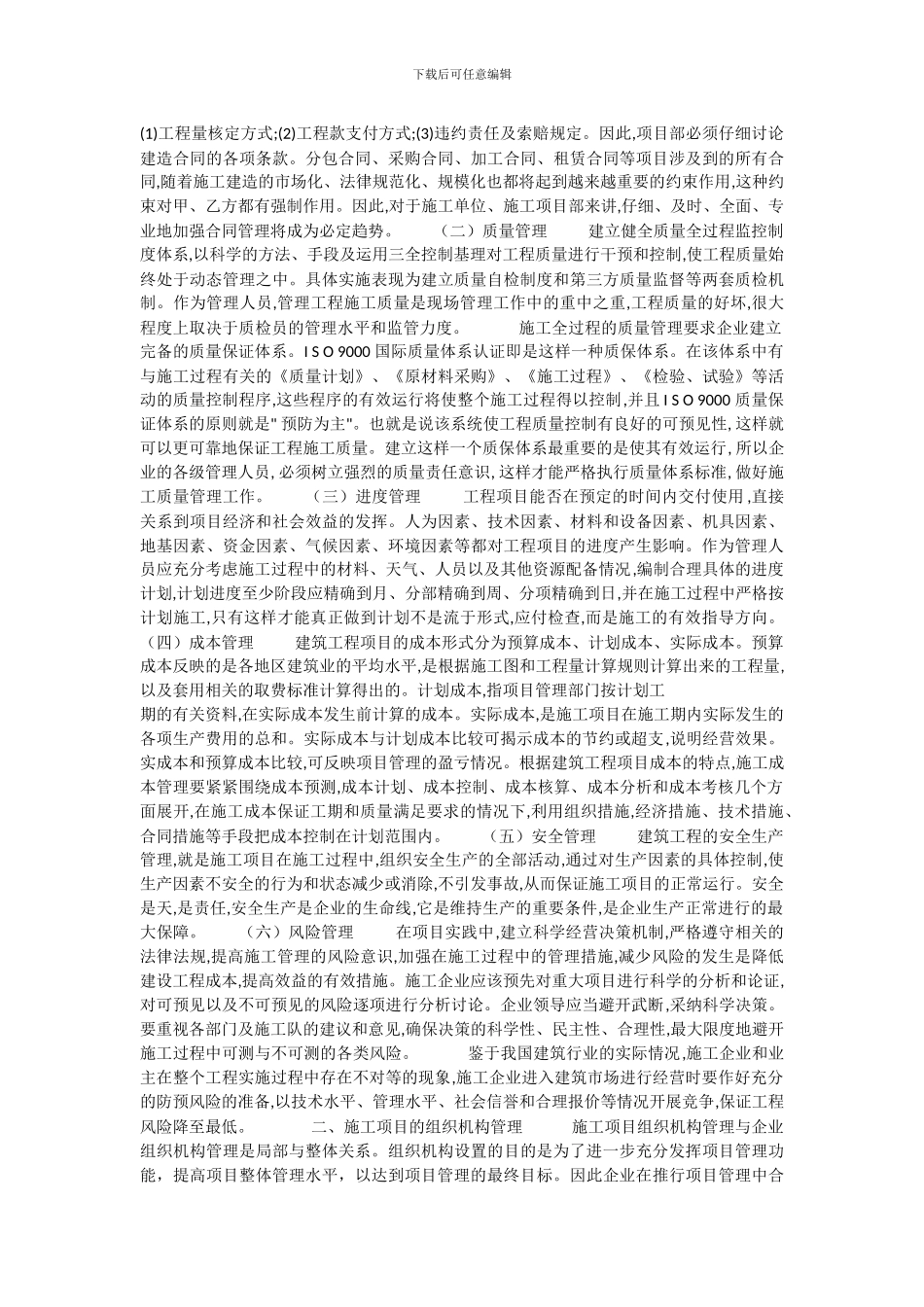 浅谈建筑工程施工项目管理--------摘--要_第3页