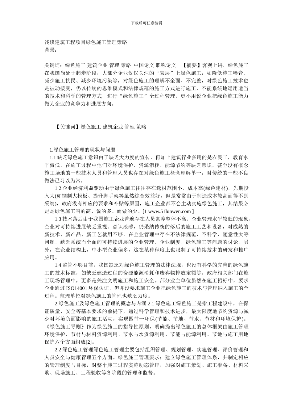 浅谈建筑工程项目绿色施工管理策略_第1页