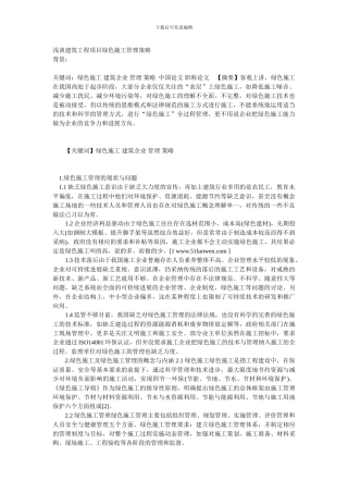 浅谈建筑工程项目绿色施工管理策略