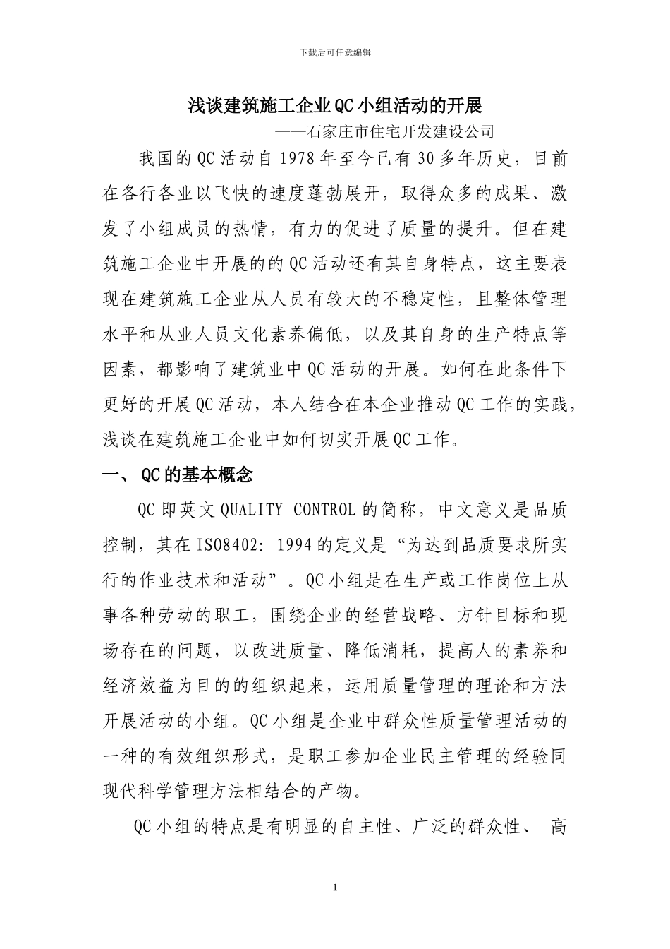浅谈建筑施工企业QC小组活动的开展_第1页