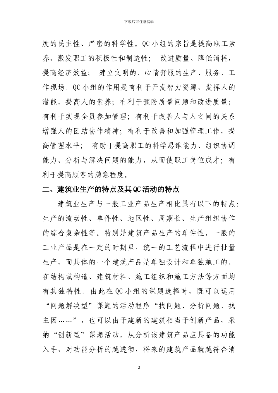 浅谈建筑施工企业QC小组活动的开展_第2页