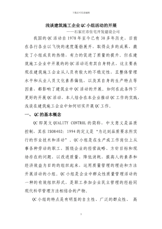 浅谈建筑施工企业QC小组活动的开展