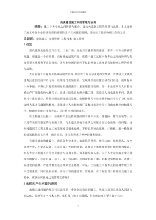 浅谈建筑施工中的协调与管理论文