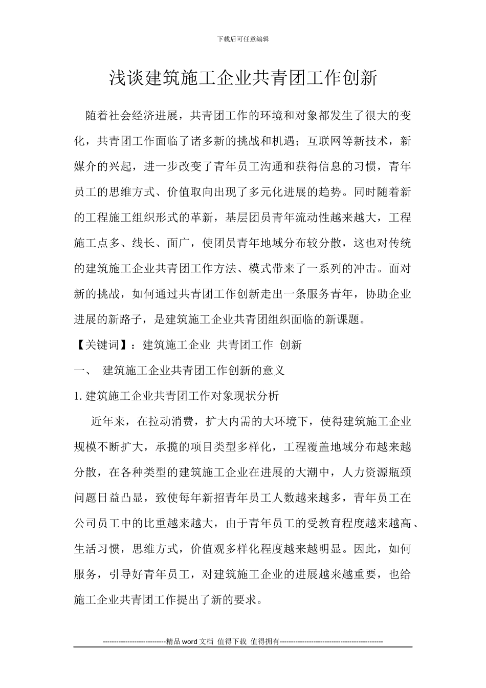 浅谈建筑施工企业共青团工作创新_第1页