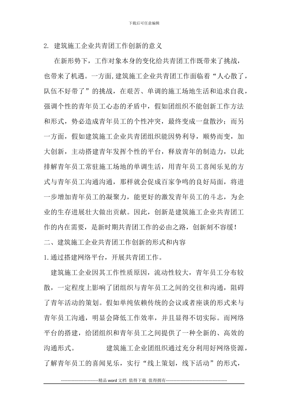 浅谈建筑施工企业共青团工作创新_第2页