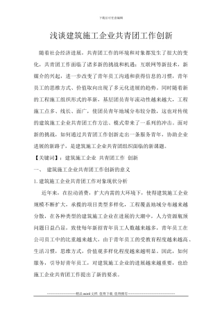 浅谈建筑施工企业共青团工作创新