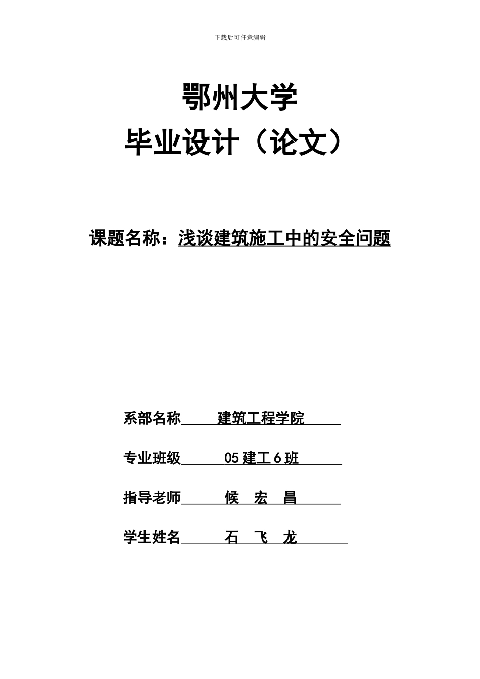 浅谈建筑施工中的安全问题_第1页