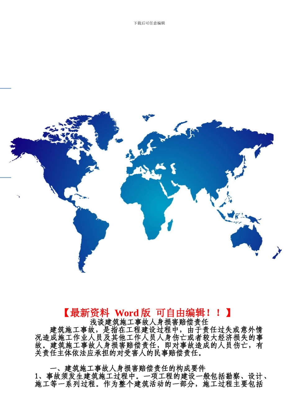 浅谈建筑施工事故人身损害赔偿责任_第1页
