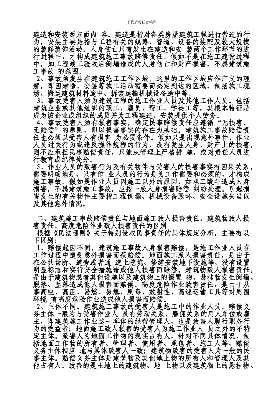 浅谈建筑施工事故人身损害赔偿责任_第2页