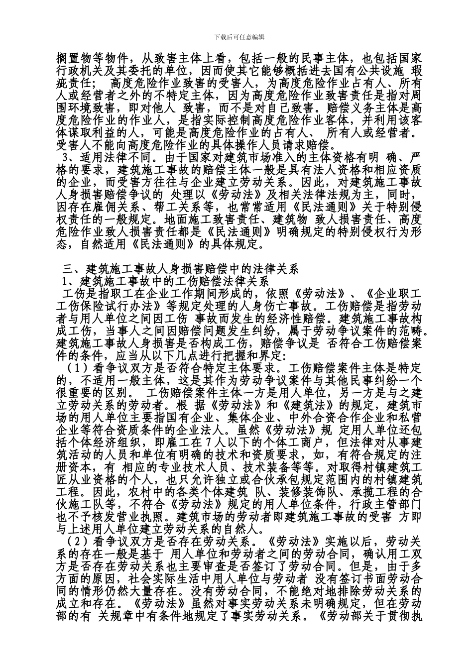 浅谈建筑施工事故人身损害赔偿责任_第3页