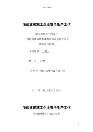 浅谈建筑施工企业安全生产工作上传