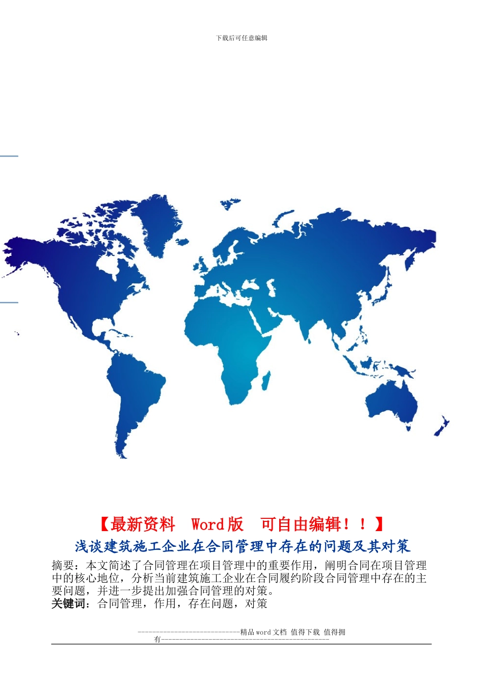 浅谈建筑施工企业在合同管理中存在的问题及其对策_第1页