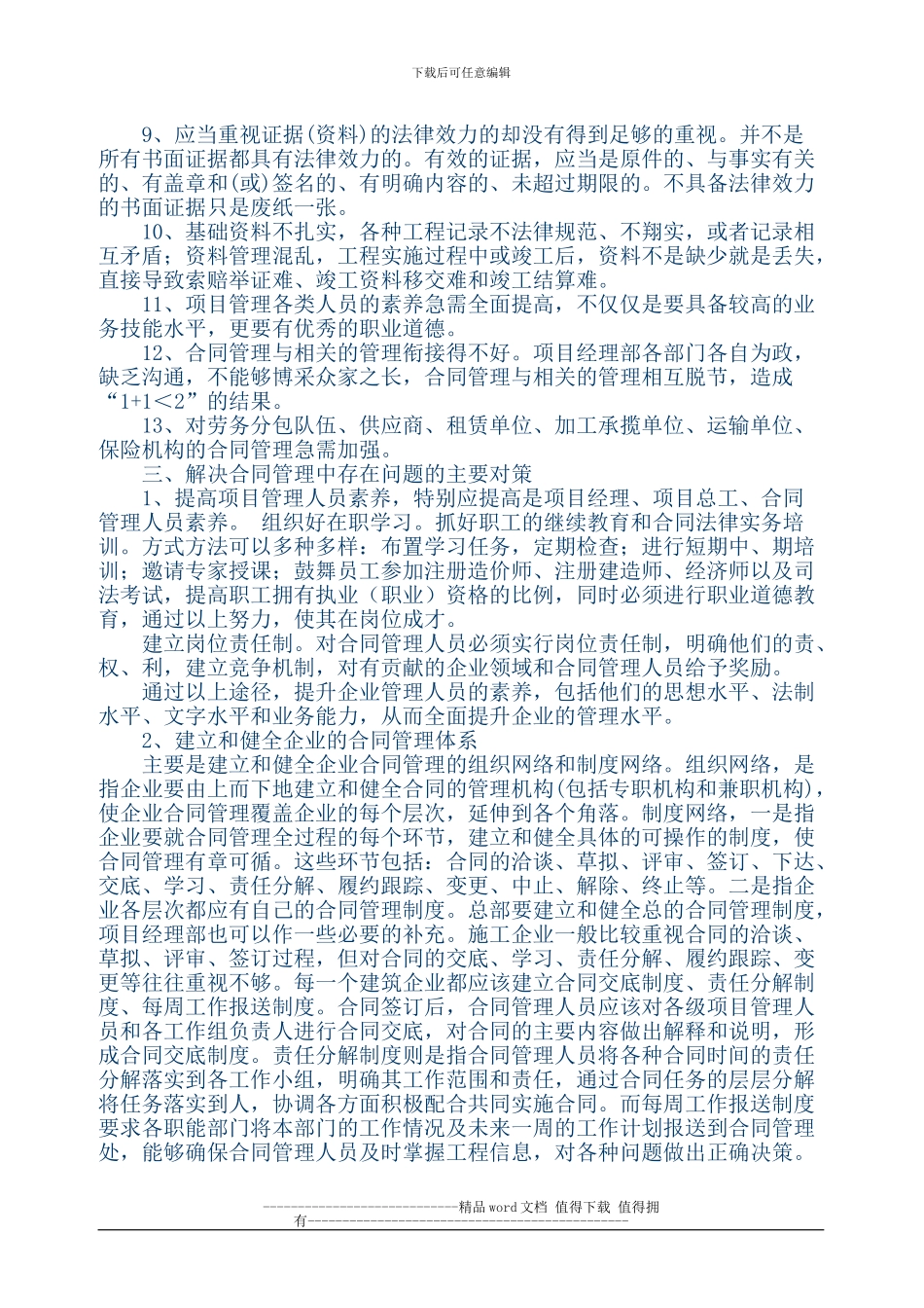 浅谈建筑施工企业在合同管理中存在的问题及其对策_第3页