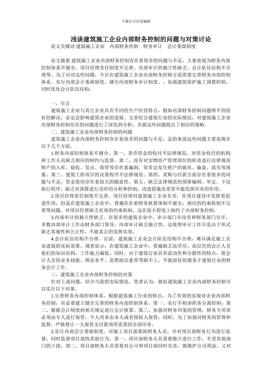 浅谈建筑施工企业内部财务控制的问题与对策研究_第1页