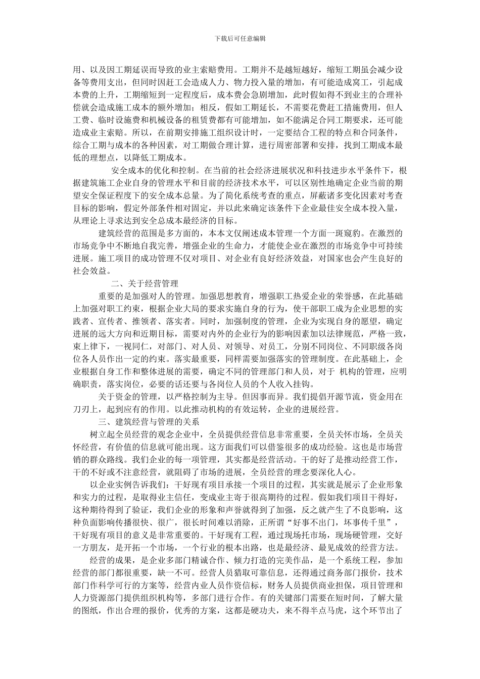 浅谈建筑施工企业如何做好经营管理_第2页