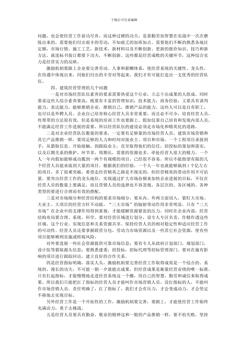 浅谈建筑施工企业如何做好经营管理_第3页