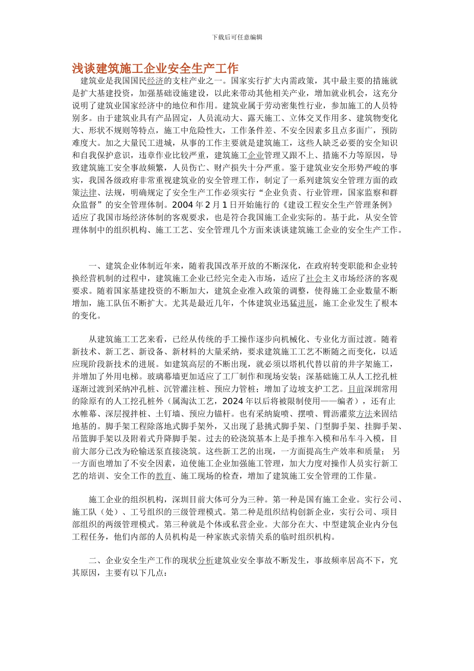 浅谈建筑施工企业安全生产工作_第1页