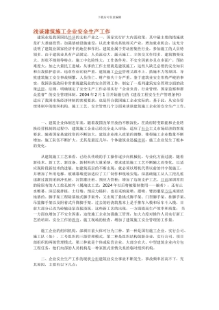 浅谈建筑施工企业安全生产工作