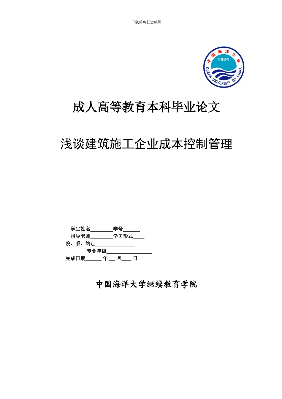浅谈建筑施工企业成本控制管理_第1页