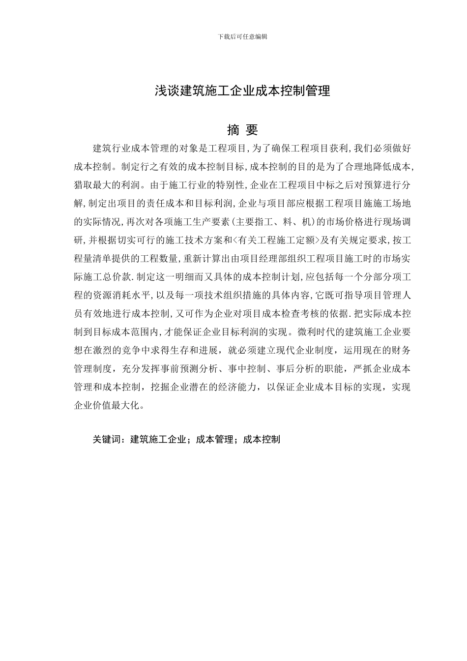 浅谈建筑施工企业成本控制管理_第2页
