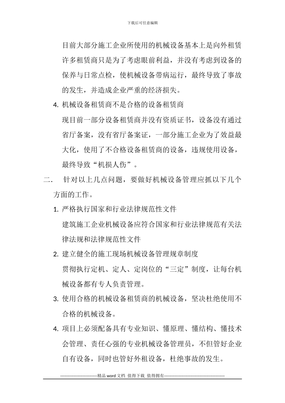 浅谈建筑施工企业机械设备管理_第2页