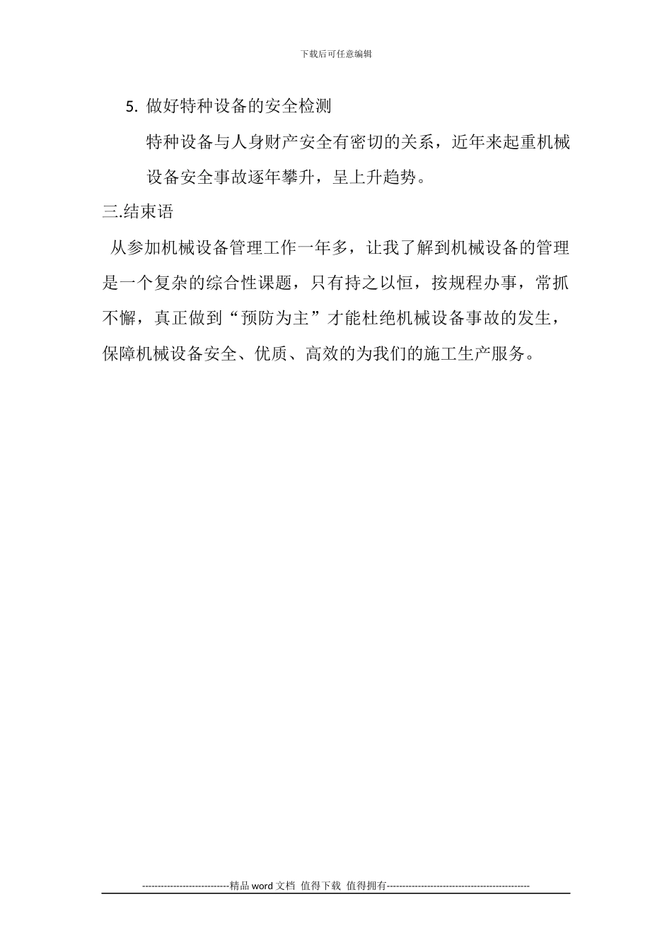 浅谈建筑施工企业机械设备管理_第3页