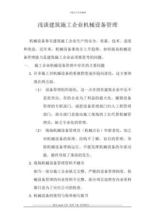 浅谈建筑施工企业机械设备管理