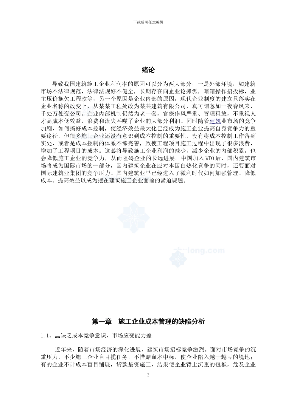 浅谈建筑施工企业成本控制管理-secret_第3页