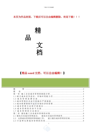 浅谈建筑施工企业成本控制管理-secret