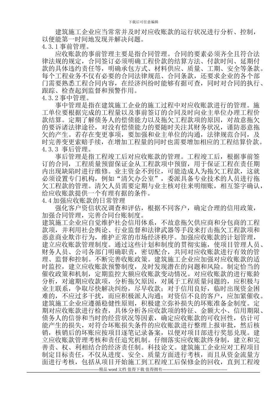 浅谈建筑施工企业应收账款的管理_第3页