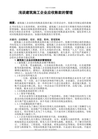 浅谈建筑施工企业应收账款的管理