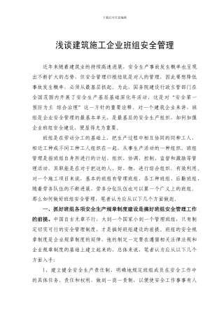 浅谈建筑施工企业班组安全管理