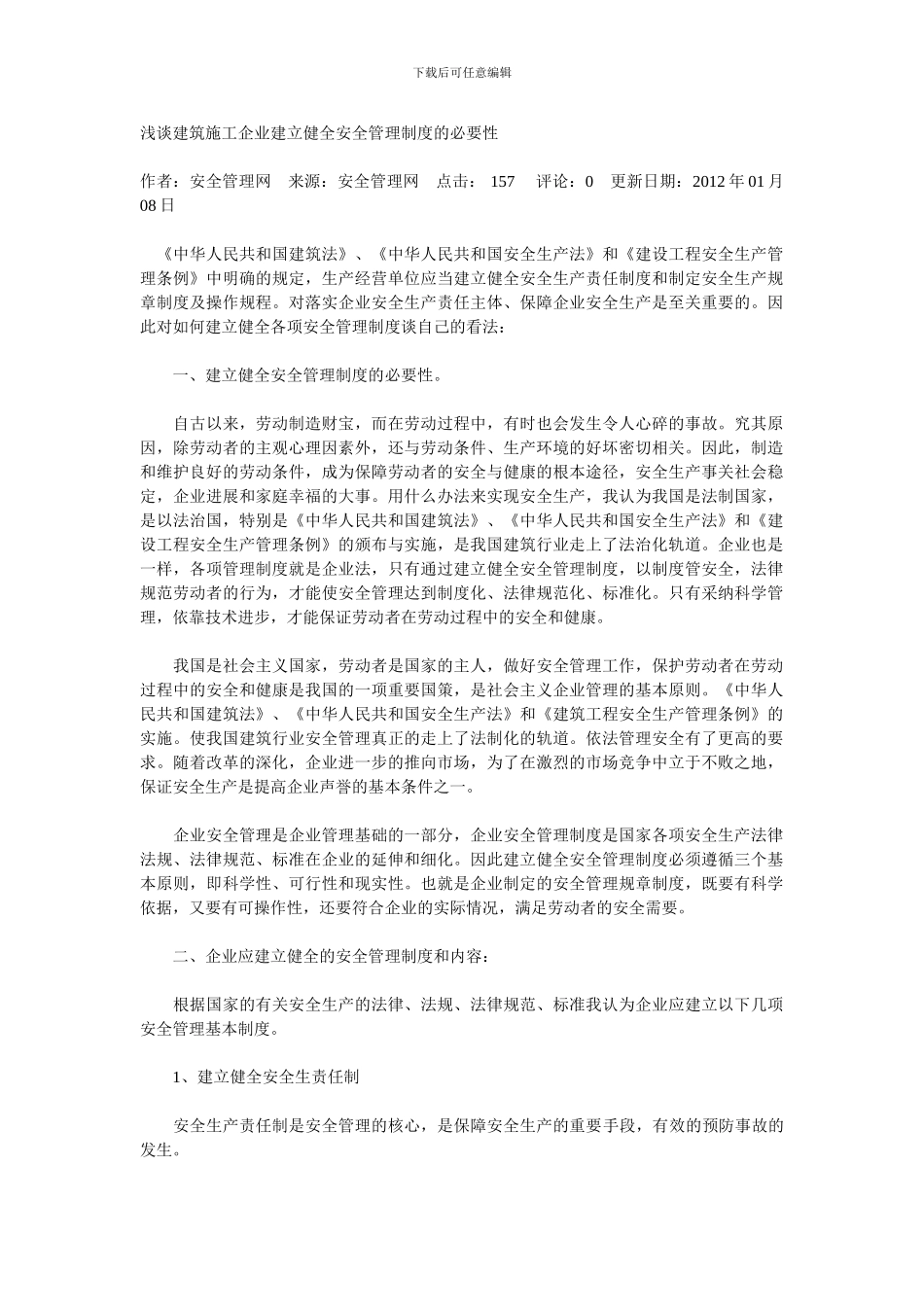 浅谈建筑施工企业建立健全安全管理制度的必要性_第1页