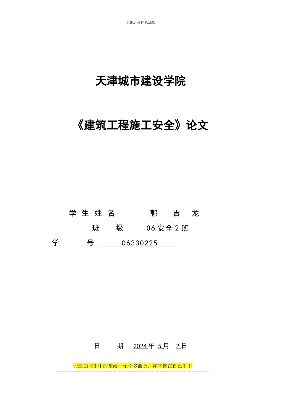 浅谈建筑施工安全的基本知识_第1页
