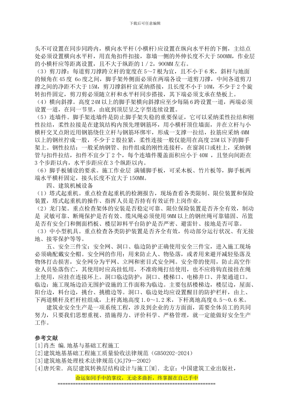 浅谈建筑施工安全的基本知识_第3页