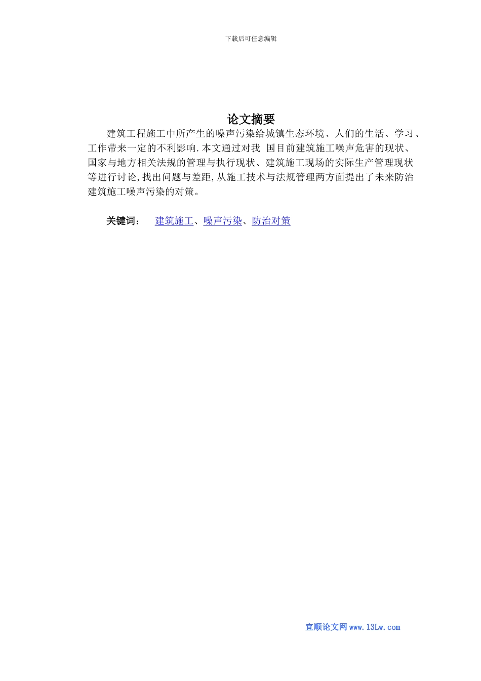 浅谈建筑施工噪声防治策略研究_第1页