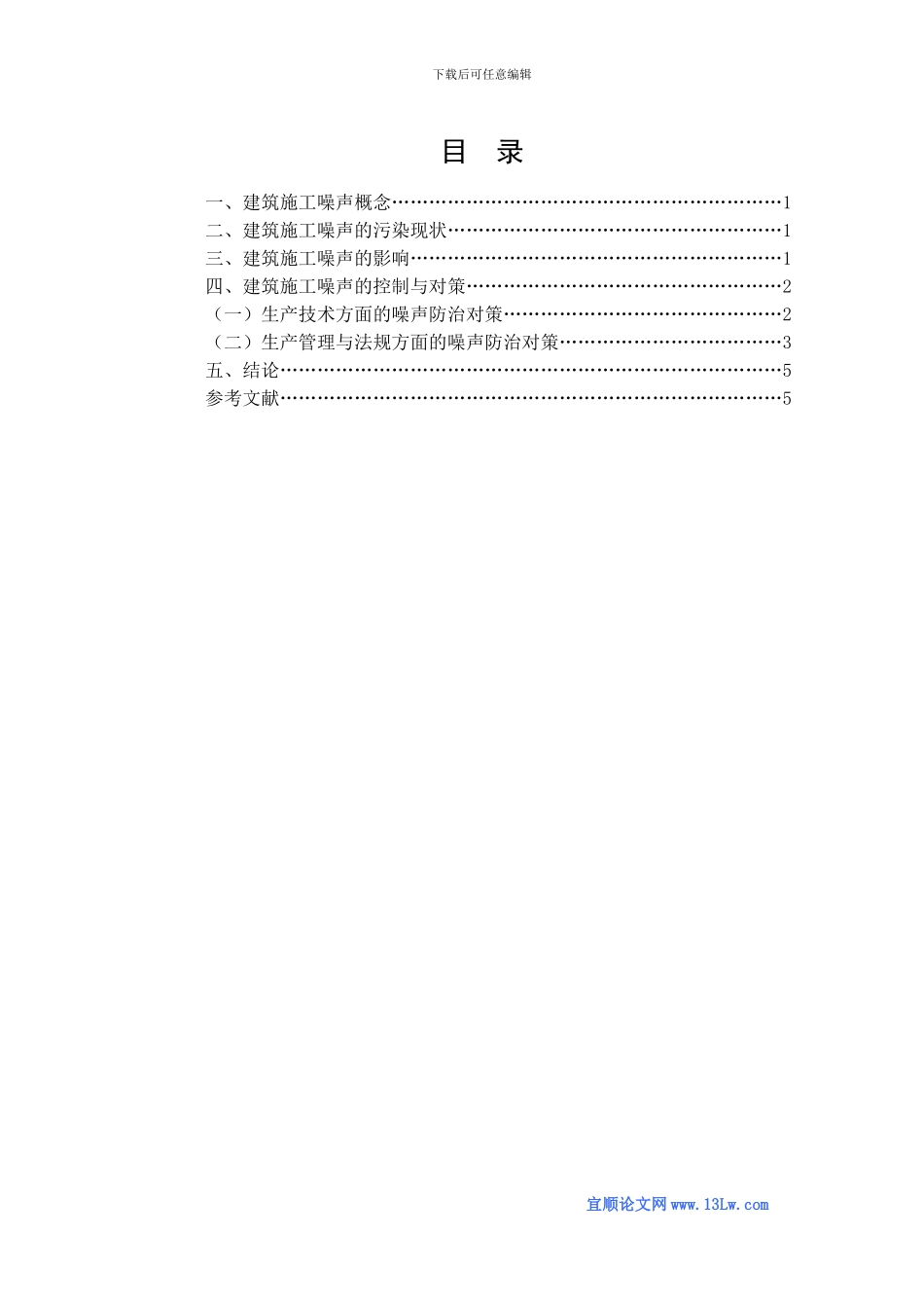 浅谈建筑施工噪声防治策略研究_第2页