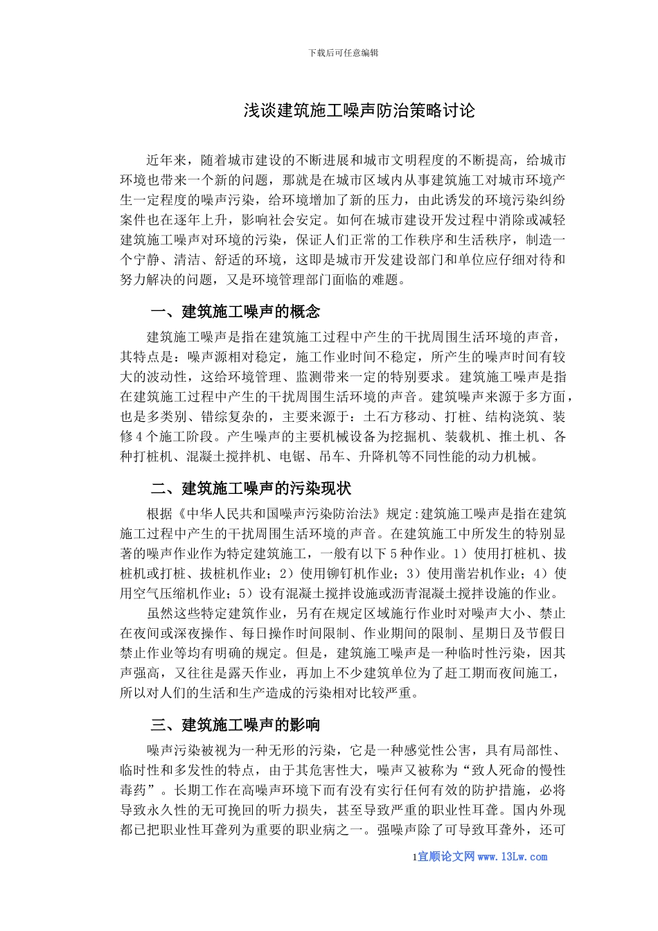 浅谈建筑施工噪声防治策略研究_第3页