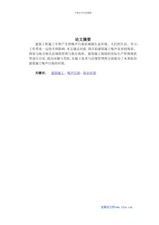 浅谈建筑施工噪声防治策略研究