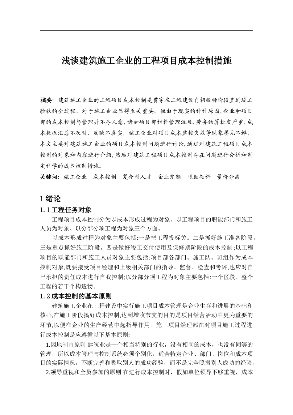 浅谈建筑施工企业的工程项目成本控制措施_第1页