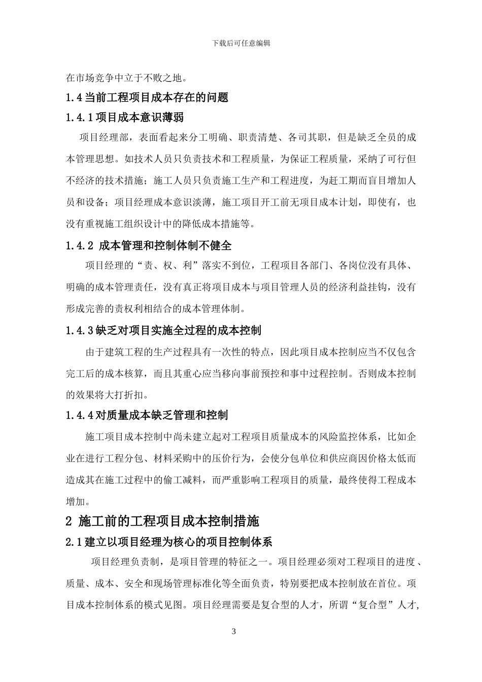 浅谈建筑施工企业的工程项目成本控制措施_第3页