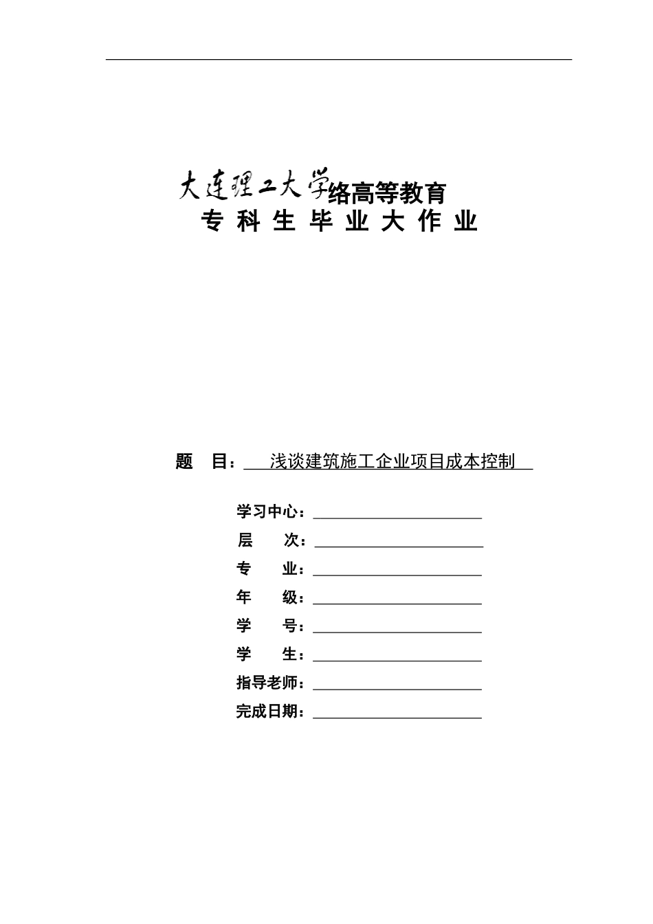 浅谈建筑施工企业项目成本控制_第1页