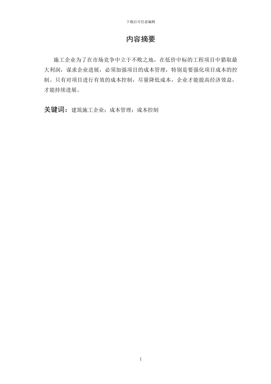 浅谈建筑施工企业项目成本控制_第2页